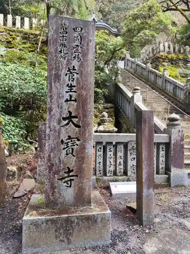 大宝寺(愛媛県)