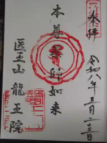 龍王院(東京都)