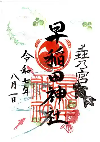 早稲田神社の御朱印