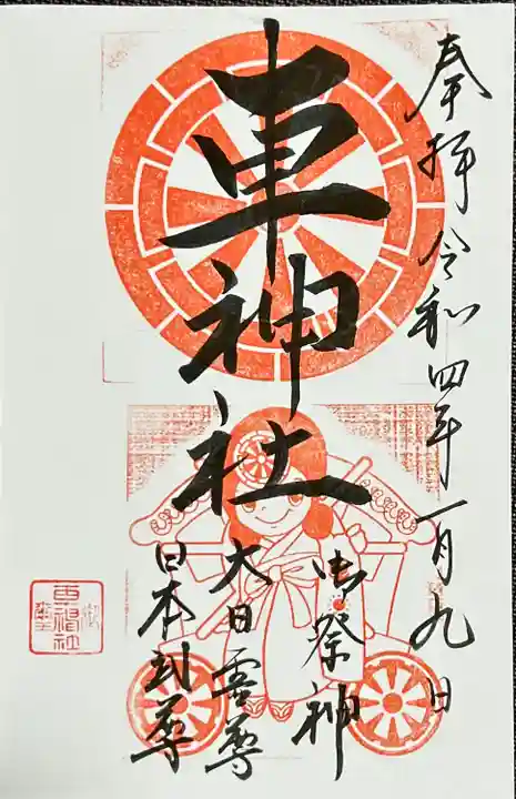 車神社(愛知県)