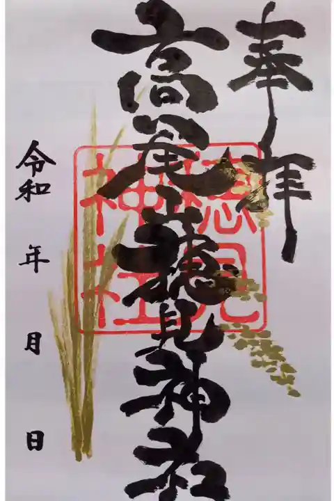 〖御朱印115〗
(書置き)
『和菓処大田屋』で、いただきました。