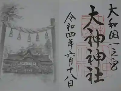 御朱印
