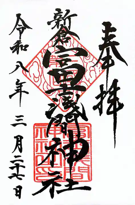 新倉富士浅間神社の御朱印