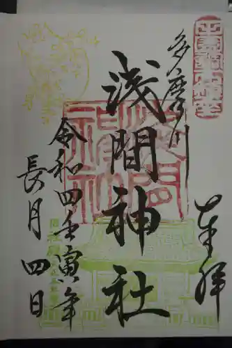 多摩川浅間神社の御朱印