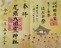 尾張大國霊神社(国府宮)の御朱印