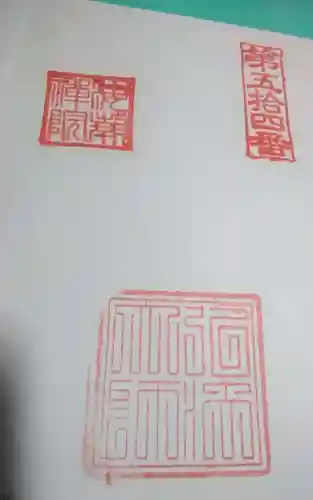 海潮院の御朱印