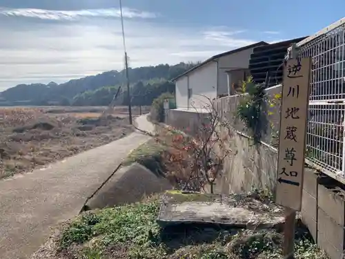 逆川地蔵尊の建物その他