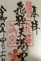 飛驒天満宮の御朱印