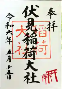 伏見稲荷大社の御朱印