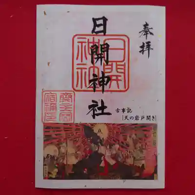日開神社の御朱印