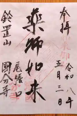 国分寺の御朱印