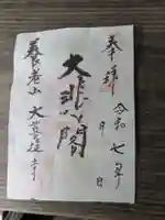 大菩提寺(岐阜県)