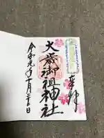 静岡浅間神社の御朱印