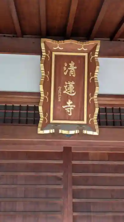 清蓮寺(京都府)