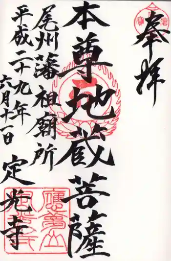 定光寺の御朱印 2017年06月