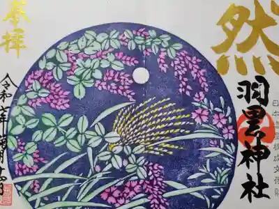 羽黒神社の御朱印