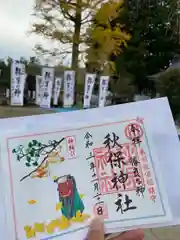 秋保神社の御朱印