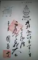圓通寺(円通寺)の御朱印