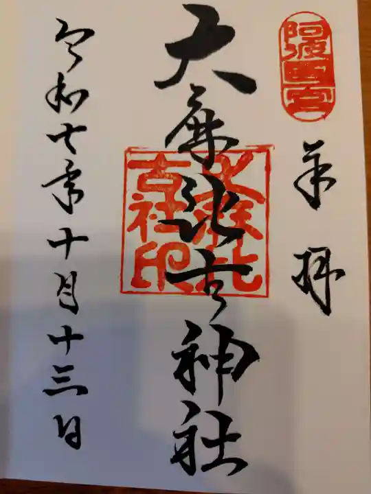 大麻比古神社の御朱印