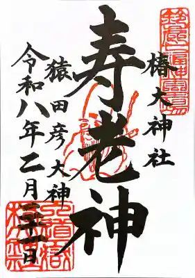 椿大神社三社龍神の{uncategorized: "未分類", other: "その他", undefined: "問題あり", building: "その他建物", grave: "お墓", sacred_gate: "鳥居", guardian: "狛犬", statue: "像", buddha: "仏像", history: "歴史", nature: "自然", garden: "庭園", animal: "動物", pagoda: "塔", temizu: "手水舎", mountain_gate: "山門・神門", sanctuary: "本殿・本堂", subordinate: "末社・摂社", art: "芸術", scenery: "景色", jizo: "地蔵", ema: "絵馬", goshuin: "御朱印", omikuji: "おみくじ", items: "授与品その他", amulet: "お守り", goshuincho: "御朱印帳", eats: "食事", festival: "お祭り", votive_dance: "神楽", shichigosan: "七五三参", wedding: "結婚式", experience: "体験その他", initially: "初詣", around: "周辺", anti_infection: "感染症対策"}