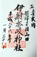 (山田)伊射奈岐神社の御朱印