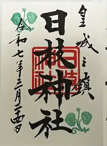 日枝神社の御朱印