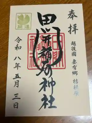 田開稲荷神社の御朱印