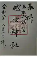 越生神社の御朱印