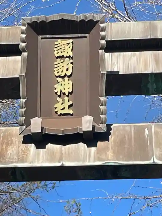 諏訪神社(東京都)