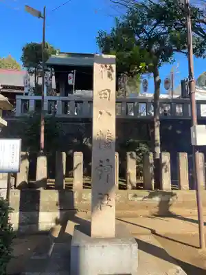 代田八幡神社(東京都)