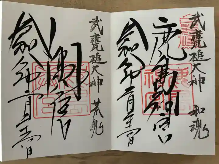 鹿島神宮の御朱印