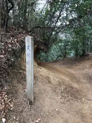 穴澤天神社の周辺
