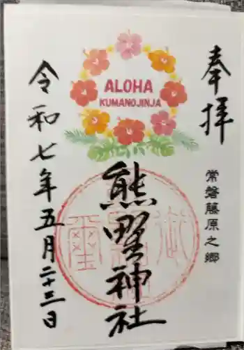 熊野神社の御朱印 2025年05月