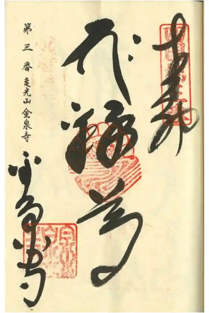 金泉寺の御朱印