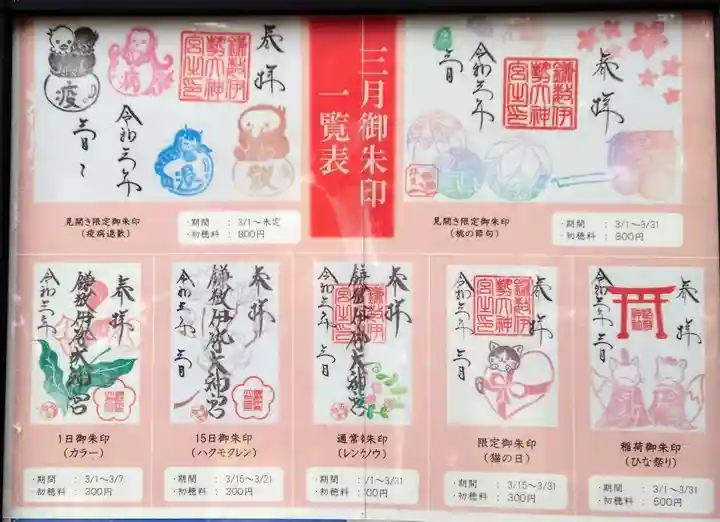 鎌数伊勢大神宮の御朱印