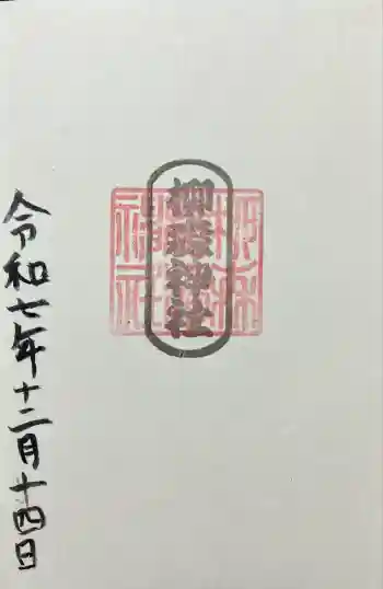 柳森神社の御朱印 2025年12月