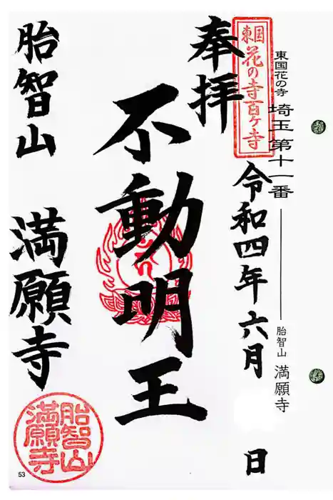 満願寺の御朱印