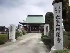 明窓寺(神奈川県)