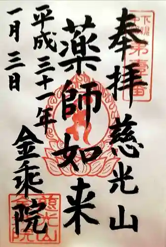 金乘院の御朱印