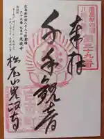 道隆寺の御朱印