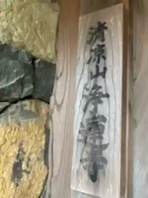 浄運寺の山門・神門