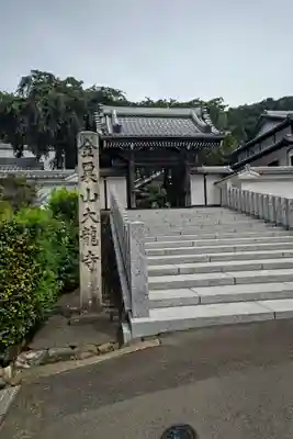 大龍寺の山門・神門