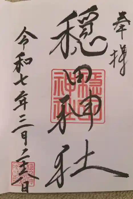 穏田神社の御朱印