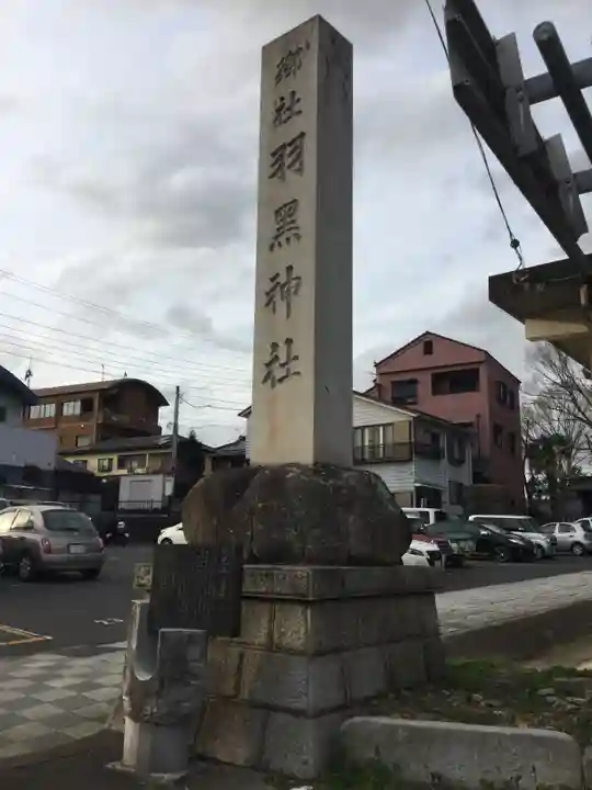 (下館)羽黒神社のその他建物