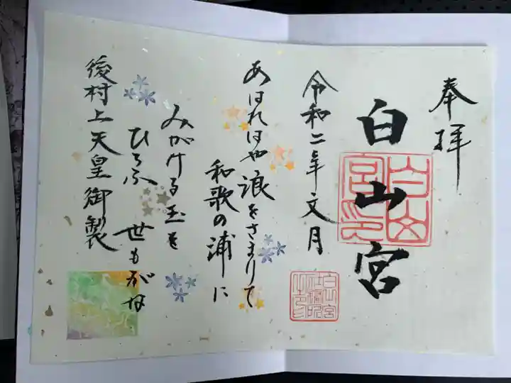 白山宮の御朱印