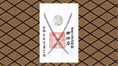 日光二荒山神社中宮祠の御朱印