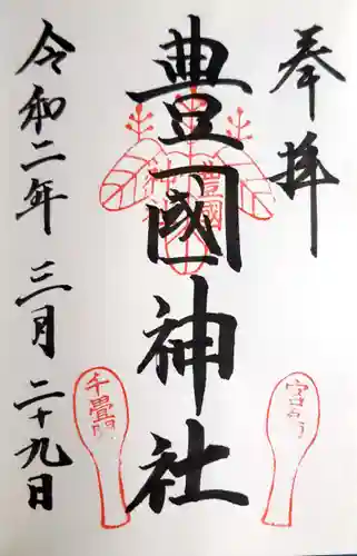 豊国神社 の御朱印
