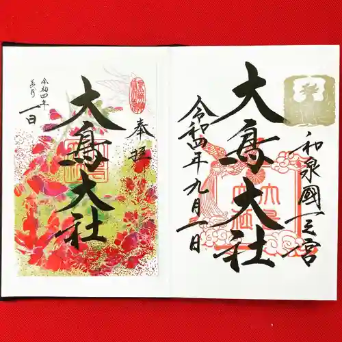 和泉國一之宮　大鳥大社(大阪府)