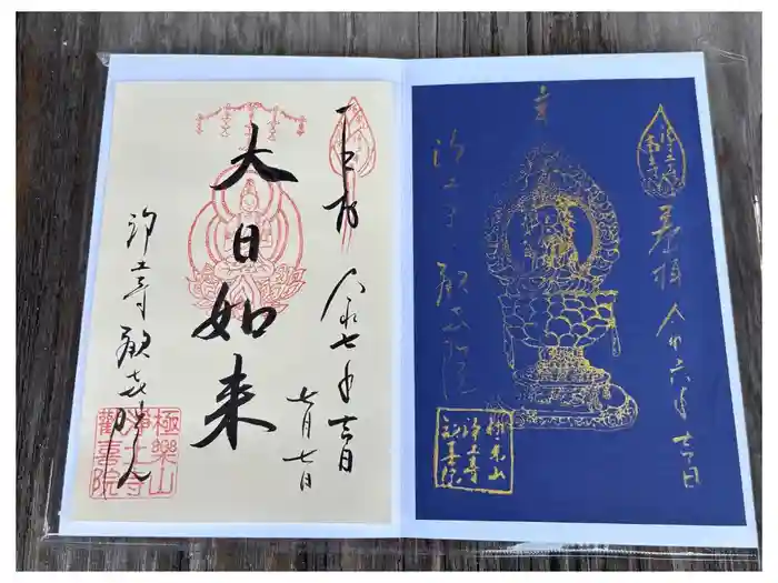 歓喜院の御朱印