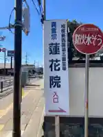 蓮花院(神奈川県)